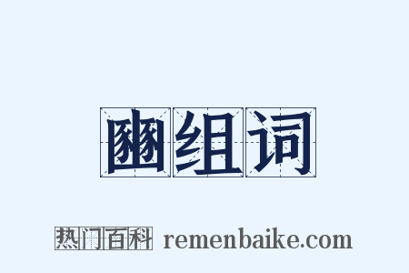 豳组词是什么意思的图片